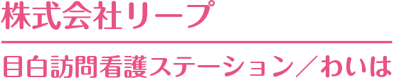 株式会社リープ　目白訪問看護ステーション / わいは